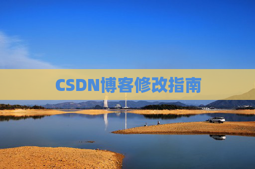CSDN博客修改指南
